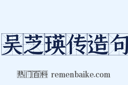 吴芝瑛传造句是什么意思的图片